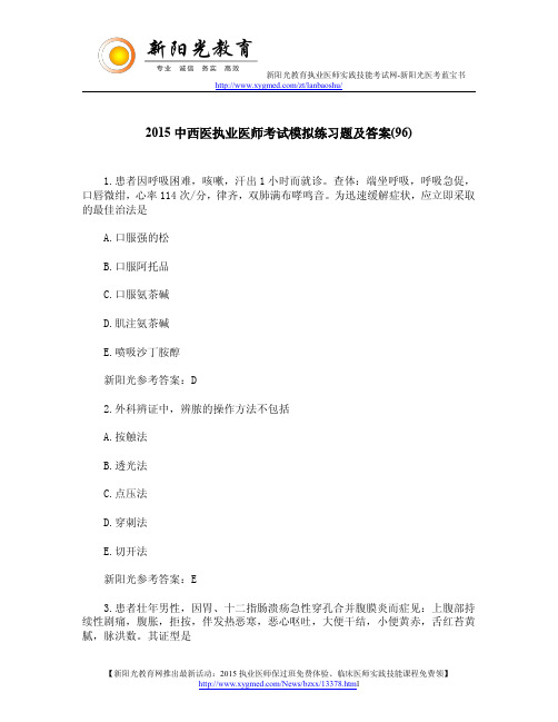 2015中西医执业医师考试模拟练习题及答案(96)