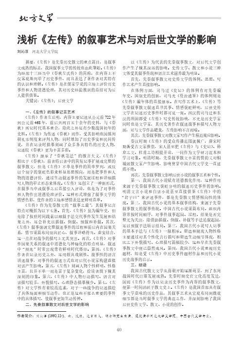浅析《左传》的叙事艺术与对后世文学的影响