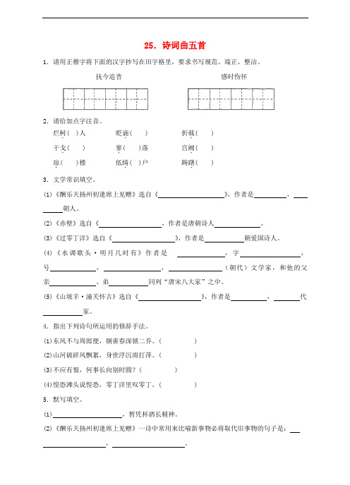 八年级语文下册 第五单元 第25课 诗词曲五首同步练习 