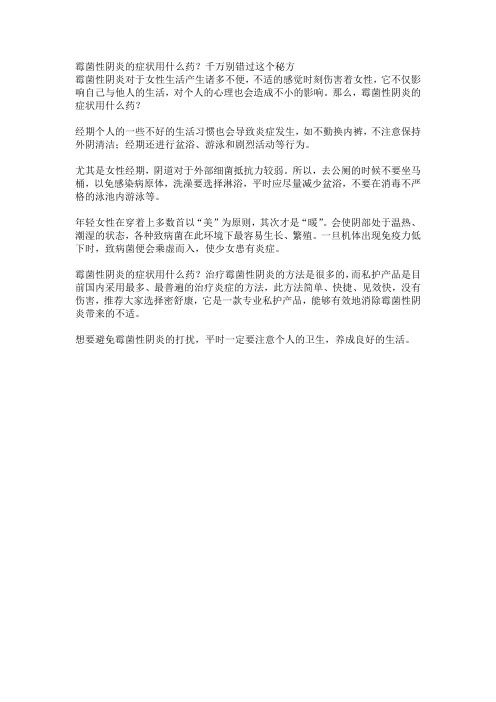 霉菌性阴炎的症状用什么药？千万别错过这个秘方