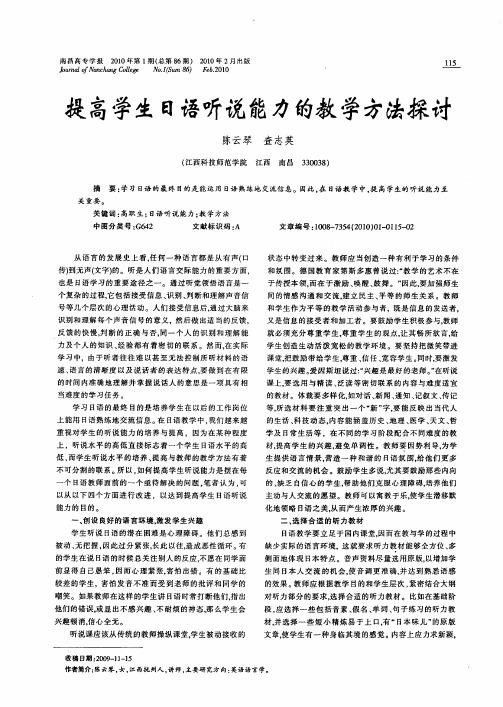 提高学生日语听说能力的教学方法探讨
