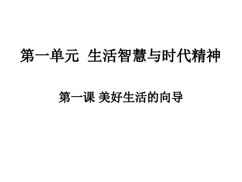 政治必修4知识点第一单元复习课