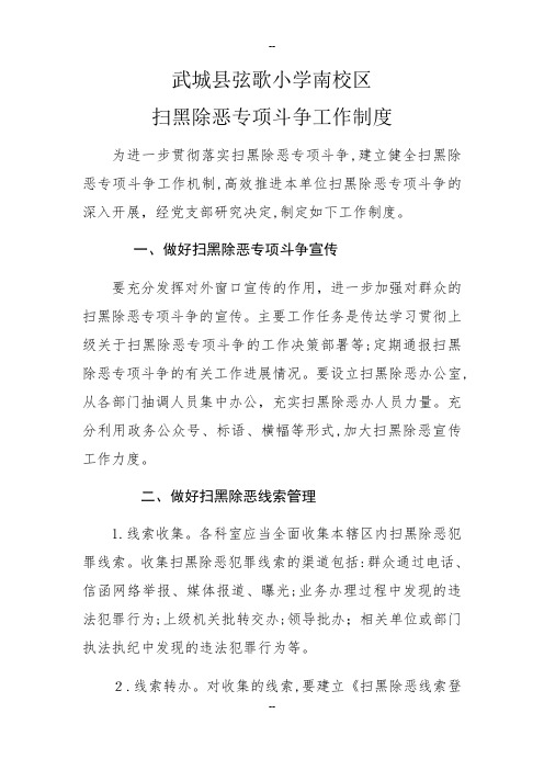 扫黑除恶专项斗争工作制度