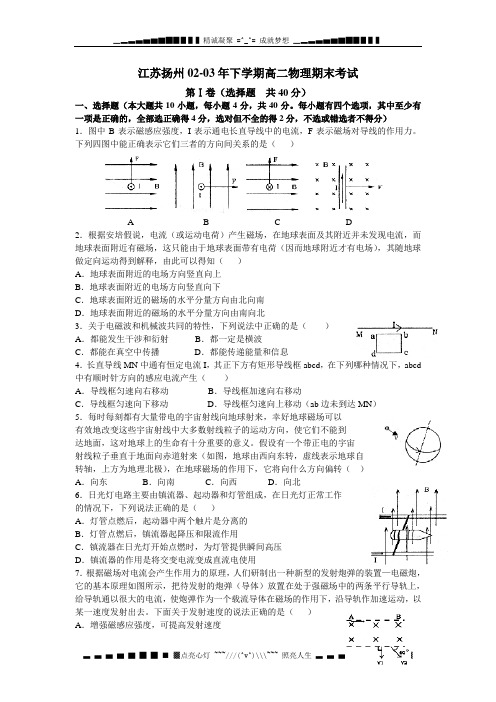 江苏扬州02-03年下学期高二物理期末考试