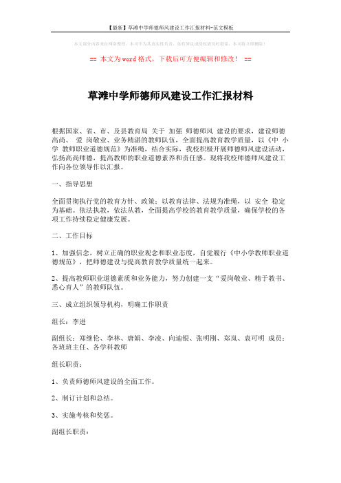 【最新】草滩中学师德师风建设工作汇报材料-范文模板 (9页)