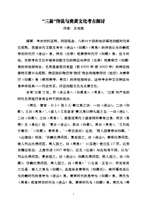 王先胜《三易传说与炎黄文化考古探讨》论文