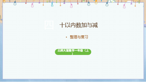 2024年秋季学期新北师大版1年级上册数学课件 第4单元 10以内数加与减 整理与复习