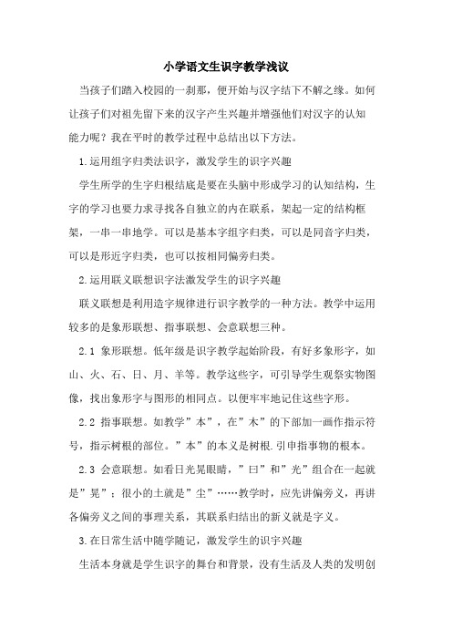 小学语文生识字教学浅议