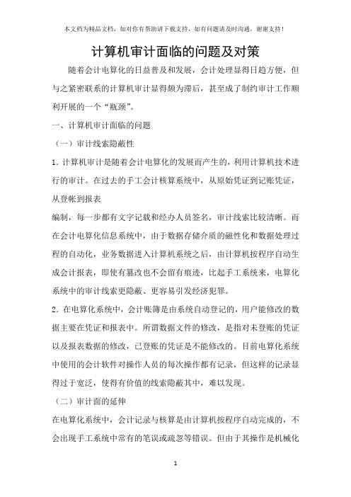 计算机审计面临的问题及对策
