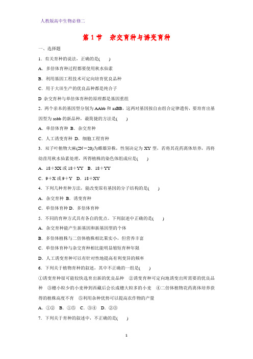 高中生物必修2课时作业7：6.1 杂交育种与诱变育种