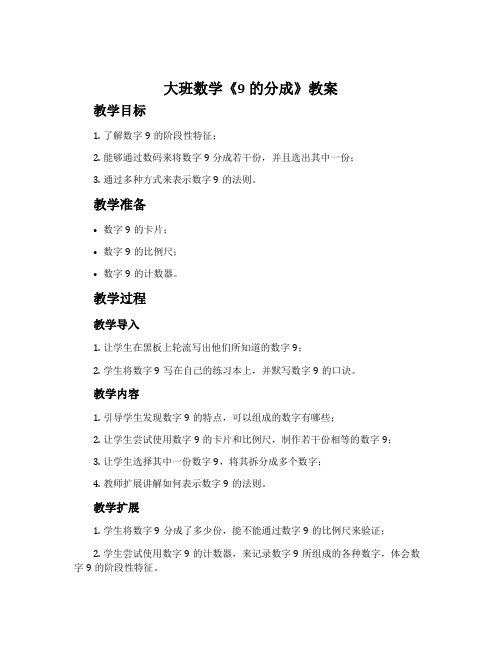 大班数学《9的分成》教案