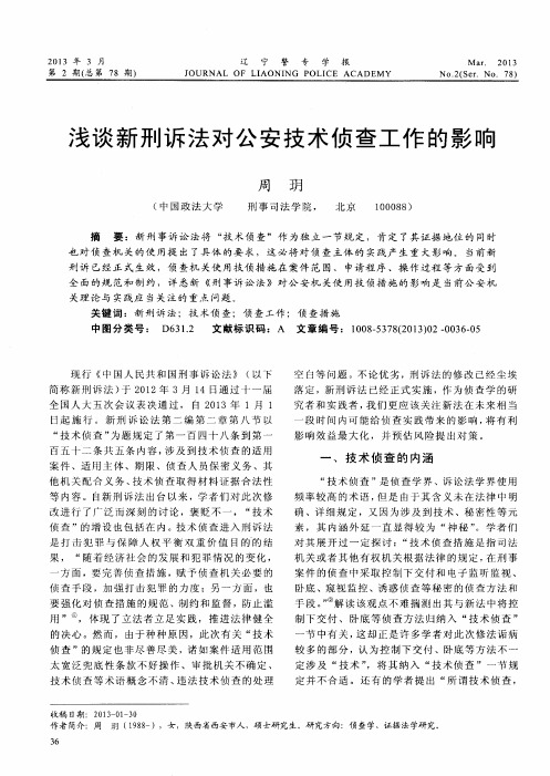 浅谈新刑诉法对公安技术侦查工作的影响