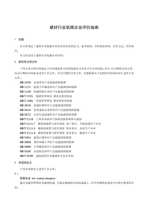 建材行业低碳企业评价指南-最新国标