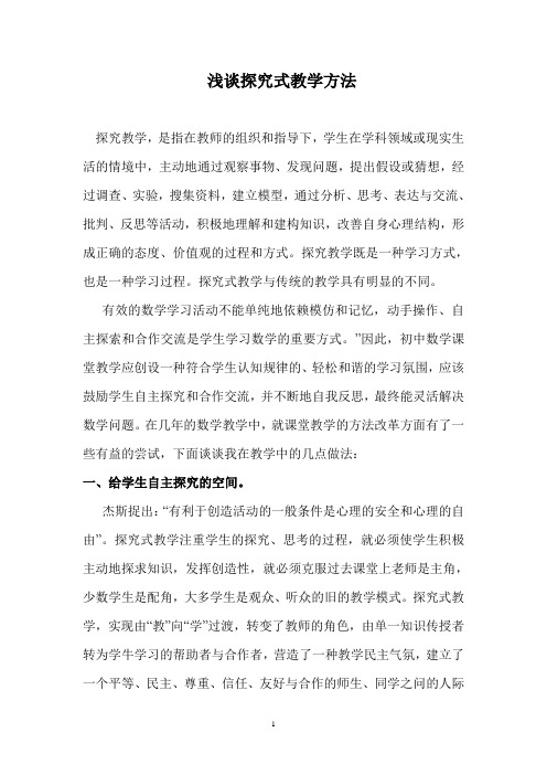 浅谈探究式教学方法