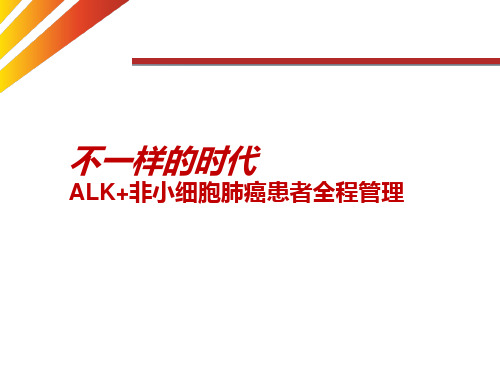 1.ALK阳性非小细胞肺癌全程管理
