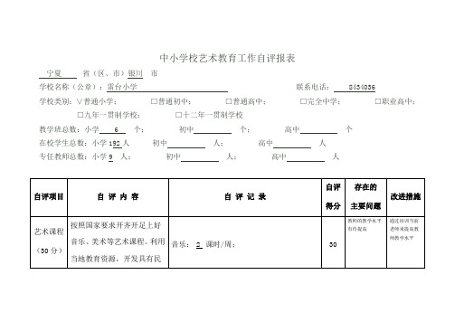 中小学校艺术教育工作自评报表(雷台)
