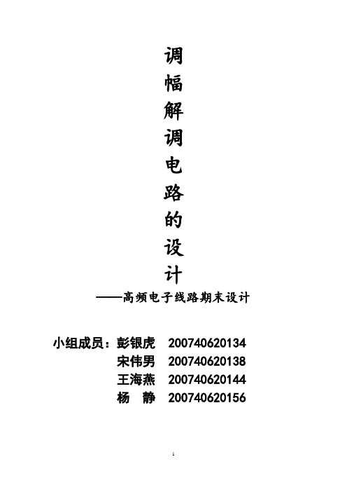 调幅解调电路的设计