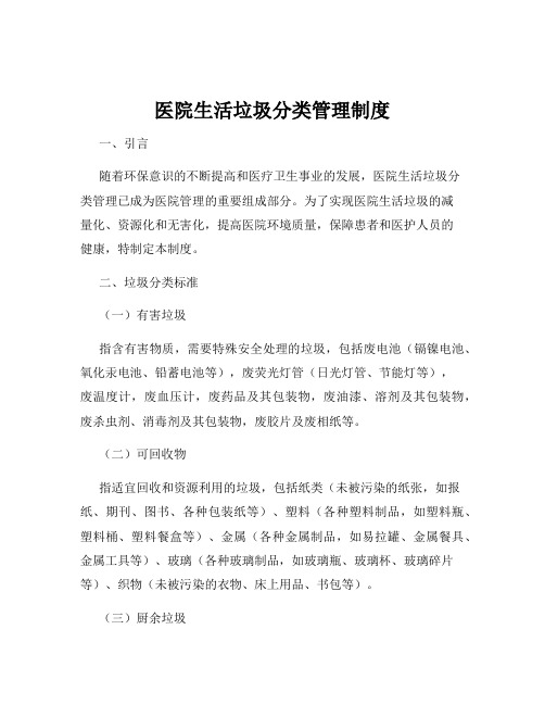 医院生活垃圾分类管理制度