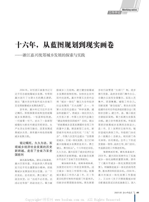 十六年，从蓝图规划到现实画卷——浙江嘉兴统筹城乡发展的探索与实践