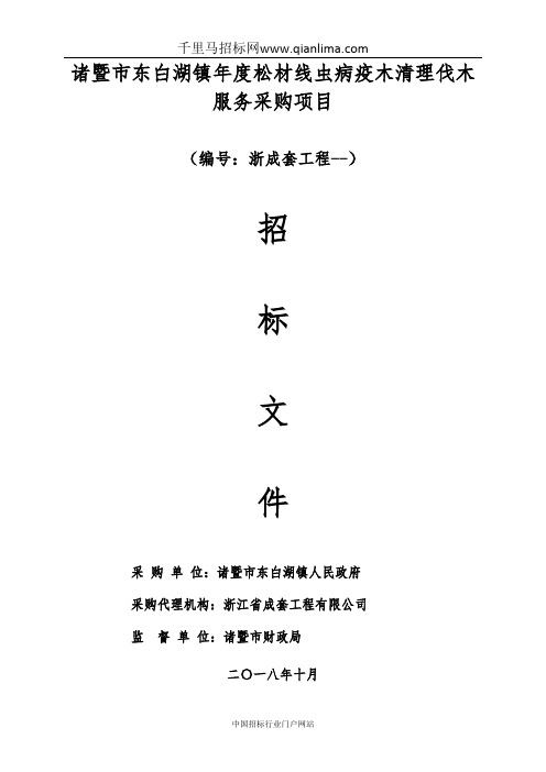 政府松材线虫病疫木清理伐木服务项目的招投标书范本
