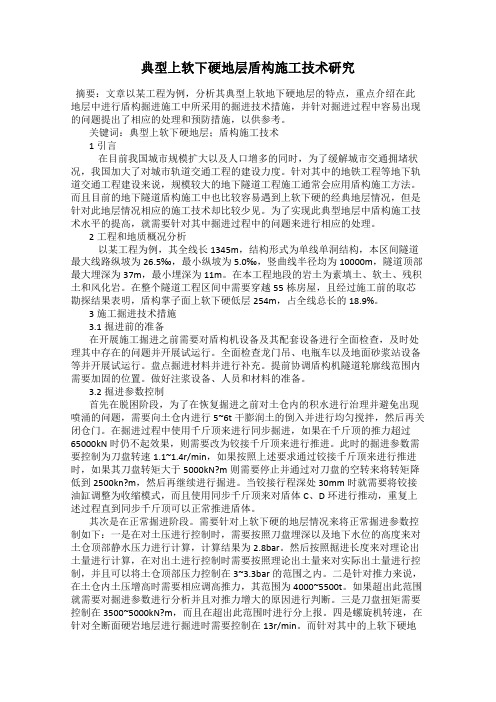 典型上软下硬地层盾构施工技术研究