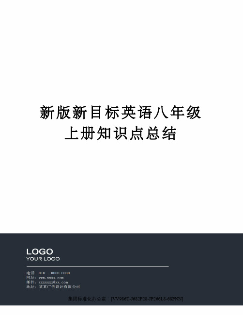 新版新目标英语八年级上册知识点总结完整版