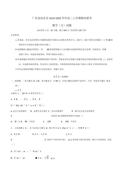 广东省汕头市2019-2020学年高二上学期期末联考数学(文)试题Word版含答案