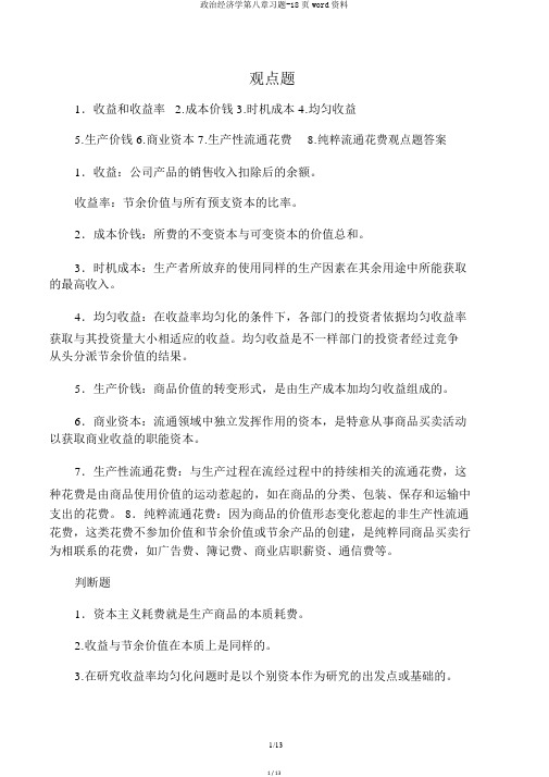政治经济学第八章习题-18页word资料