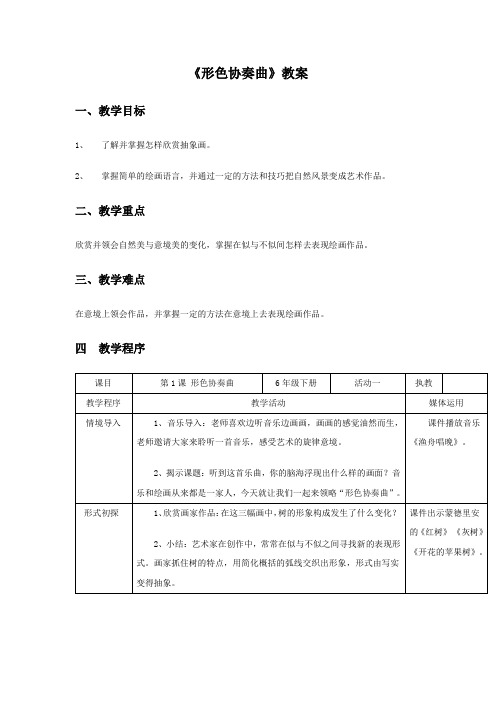 湘美版美术六年级下册 第一课《形色协奏曲》教案02