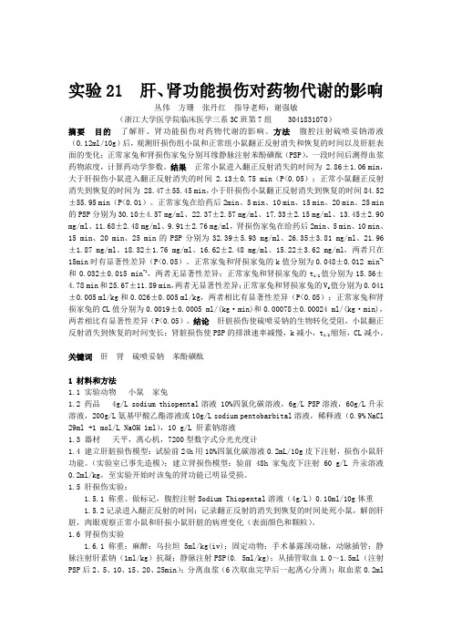 肝、肾功能损伤对药物代谢的影响