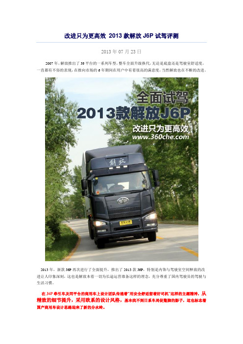 改进只为更高效 2013款解放J6P试驾评测