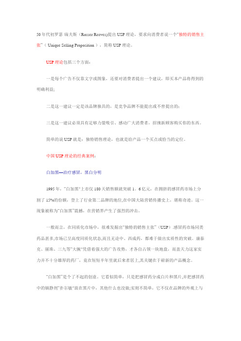 独特销售主张(USP)理论---精品管理资料