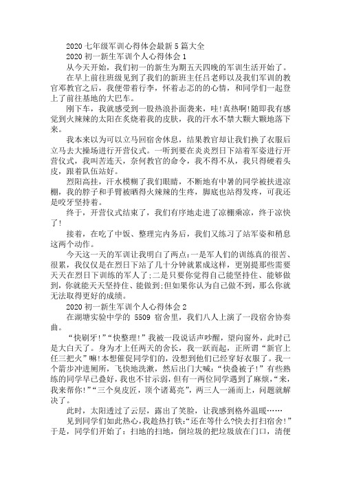 2020七年级军训心得体会最新5篇大全