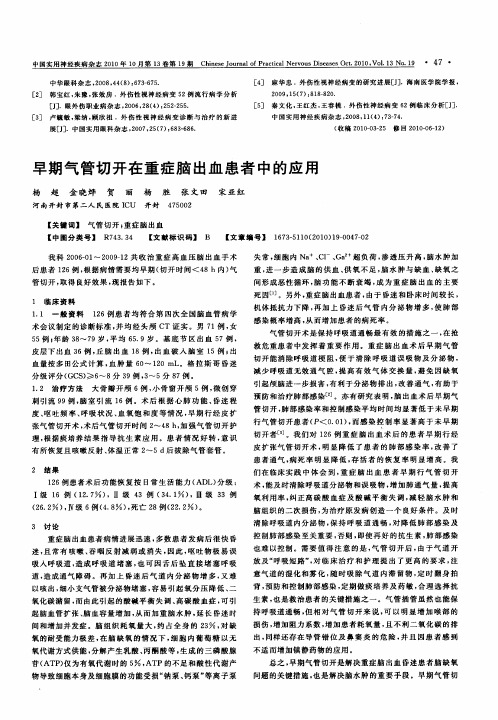 早期气管切开在重症脑出血患者中的应用