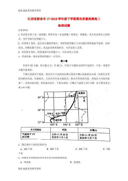 【配套K12】[学习]江西省新余市2017-2018学年高二地理下学期期末质量检测试题