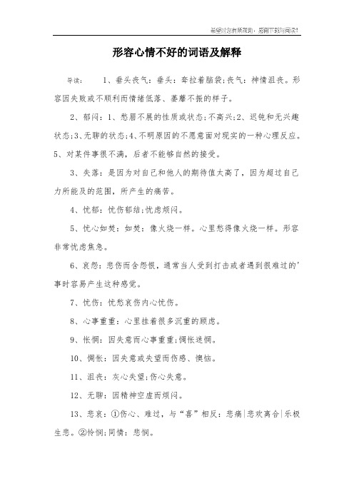 形容心情不好的词语及解释