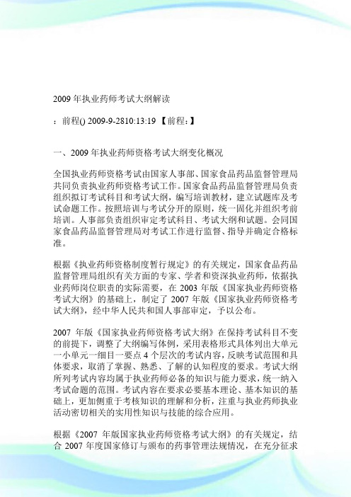 2009年执业药师考试大纲解读.doc