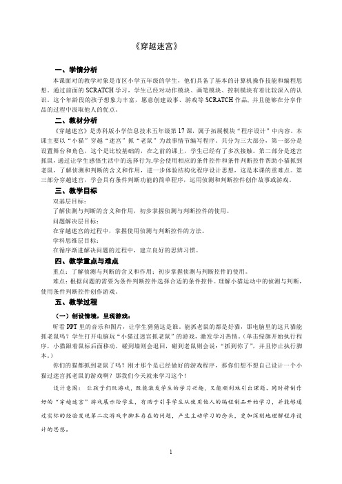 Scratch三层架构《穿越迷宫》公开课教学设计