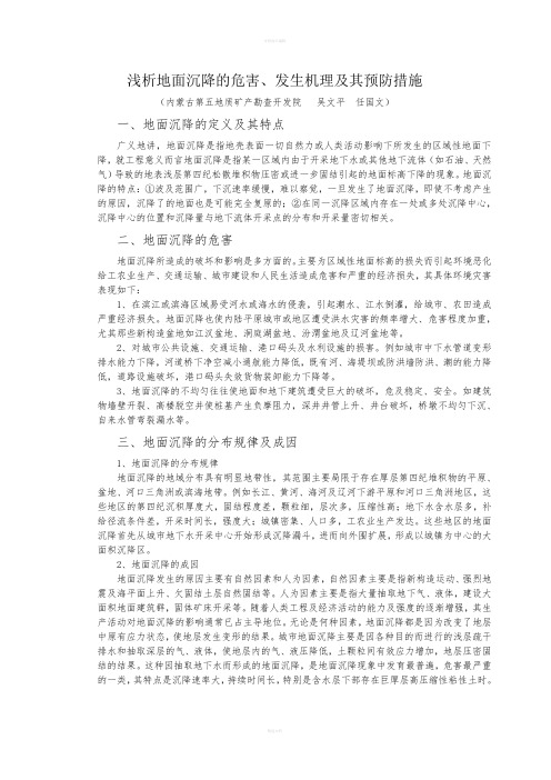 浅析地面沉降及危害