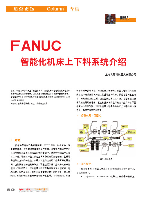FANUC智能化机床上下料系统介绍