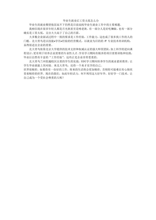 毕业生就业后工资太低怎么办