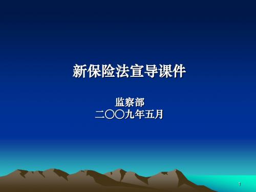 新保险法宣导课件(以此为准)