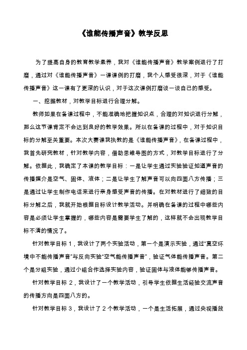 青岛版小学科学五年级上册《谁能传播声音》教学反思)