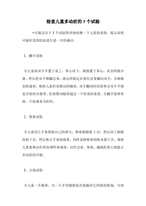 检查儿童多动症的3个试验.doc