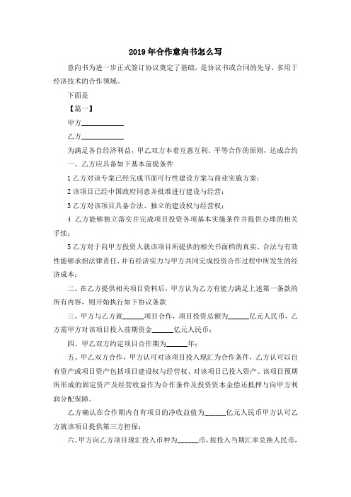 最新-2019年合作意向书怎么写 精品