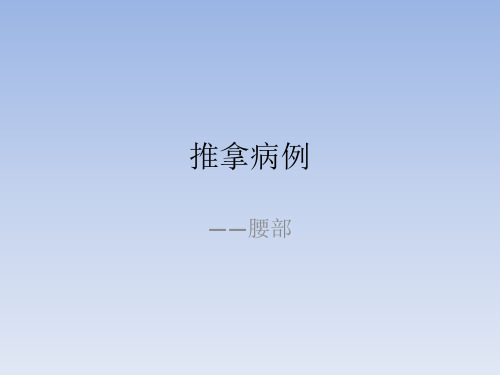 推拿病例 (1)