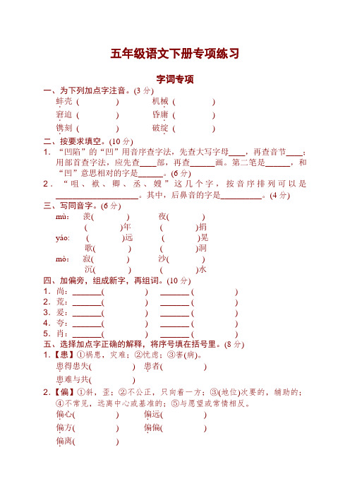 最新部编版五年级语文下册【字词专项】练习题及答案