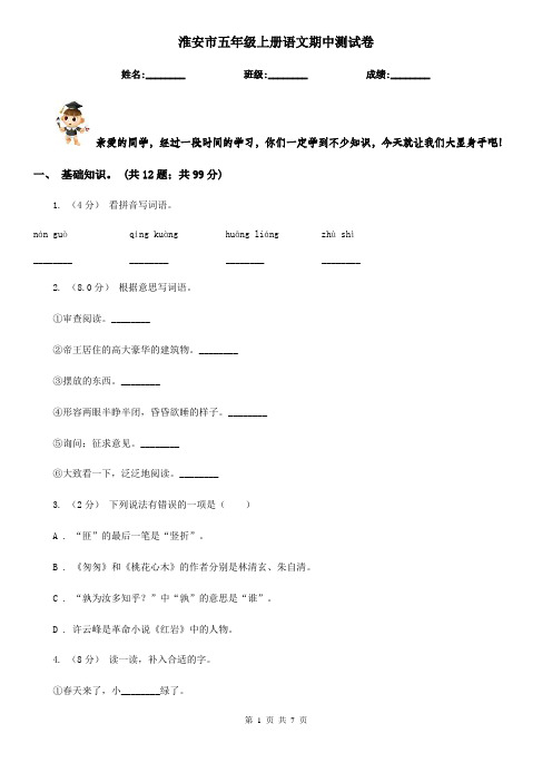 淮安市五年级上册语文期中测试卷