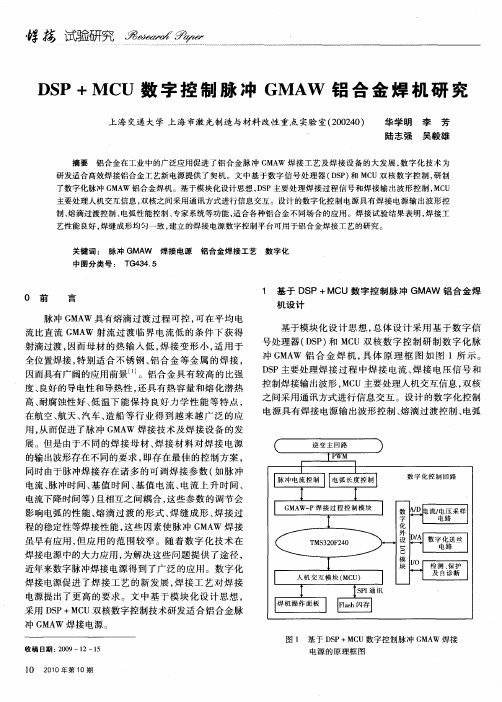 DSP+MCU数字控制脉冲GMAW铝合金焊机研究
