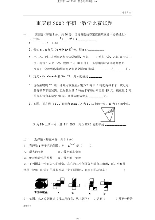 重庆市2002年初一数学竞赛试题.doc